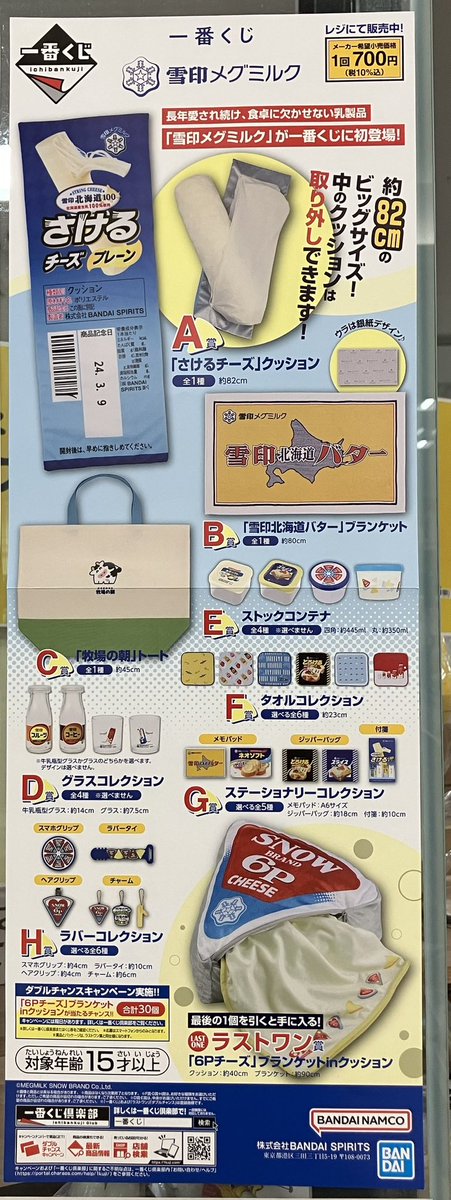 一番くじ】 本日10時より、レジにて 『一番くじ 雪印メグミルク』 を