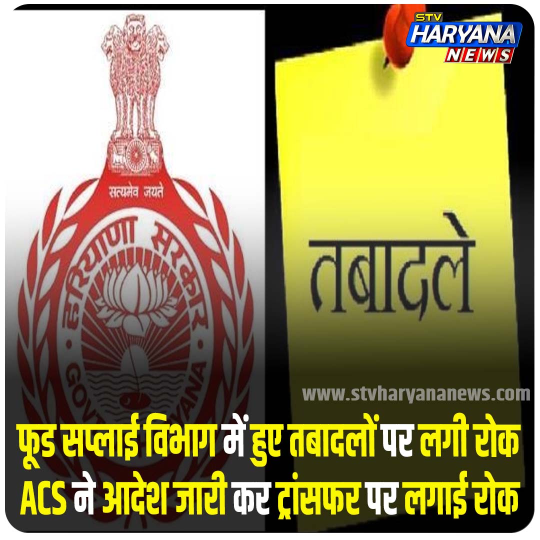 stv_haryana's tweet image. फूड सप्लाई विभाग में हुए तबादलों पर लगी रोक, ACS  ने आदेश जारी कर ट्रांसफर पर लगाई रोक.
#FoodDepartment #transferorder #AnilVij #StvHaryanaNews #BreakingNews #LatestNews #HaryanaGovernment