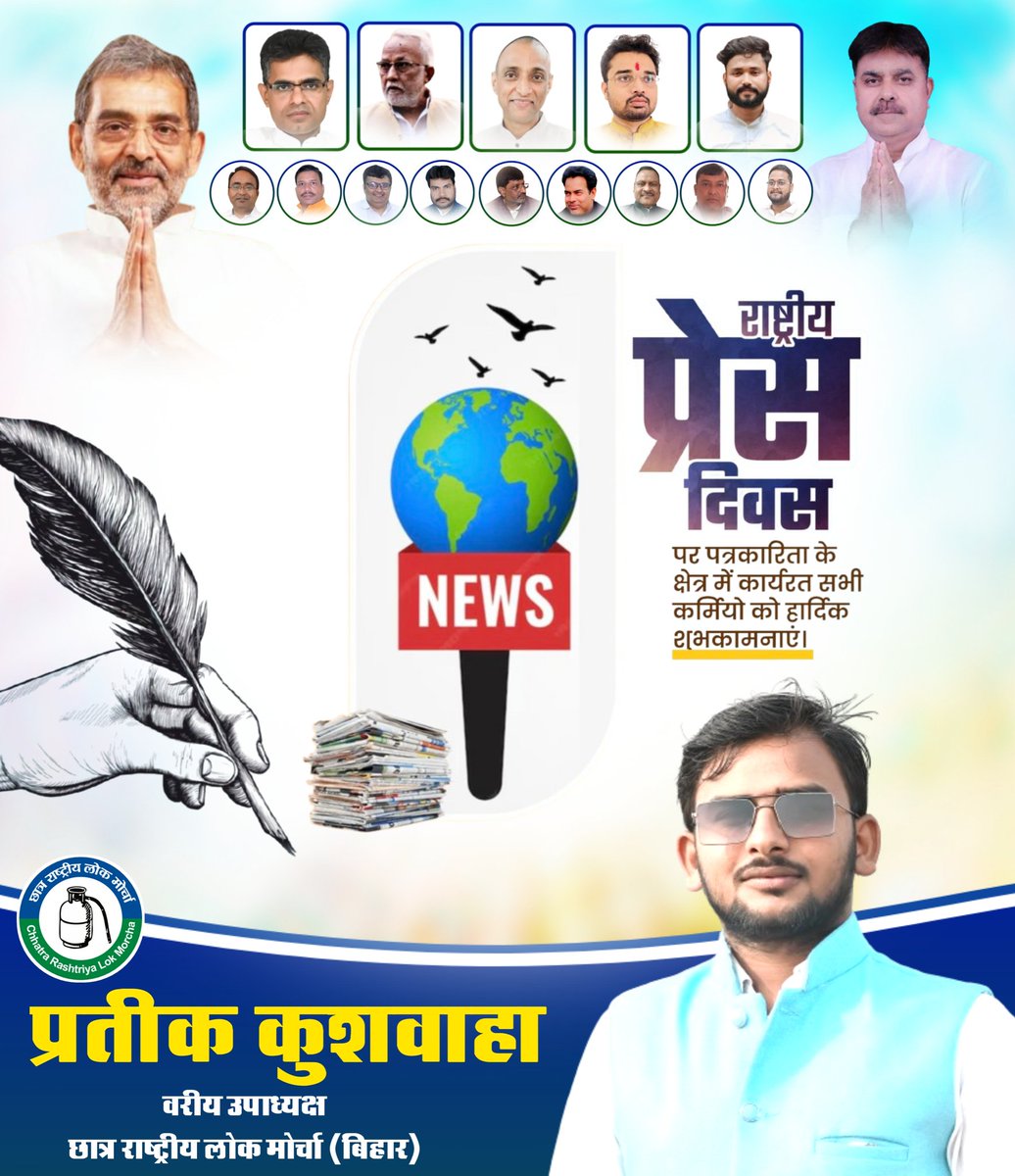 PratikKushRLM's tweet photo. एक सशक्त राष्ट्र का निर्माण स्वतंत्र, निष्पक्ष और निर्भीक पत्रकारिता के बल पर ही संभव हो सकता है। मीडिया से जुड़े सभी पत्रकार बंधुओं को राष्ट्रीय प्रेस दिवस की ढेर सारी शुभकामनाएं!
#NationalPressDay
#NationalPressDay https://t.co/AUjHHTFrNf