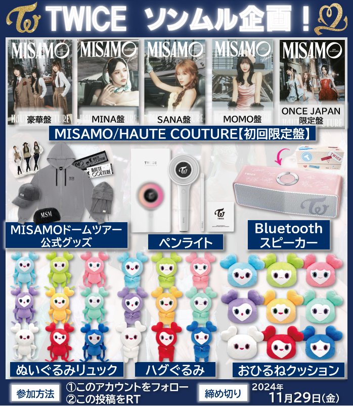 🚨#ソンムル 企画！🚨 #MISAMO 大阪公演スタート！🎉 🎁内容🎁 ライブ