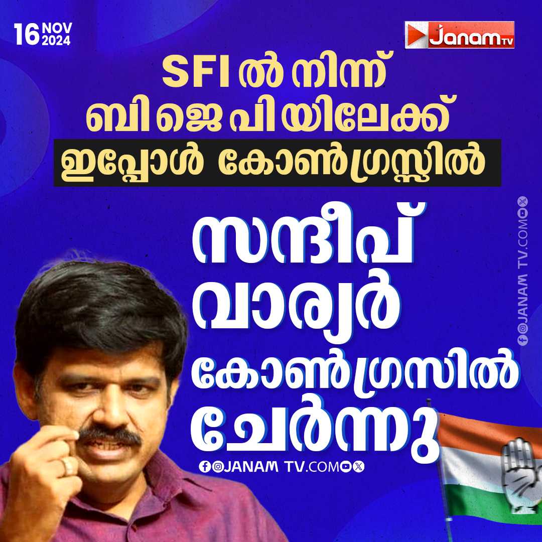 tvjanam's tweet image. സന്ദീപ് വാര്യർ
കോൺഗ്രസിൽ ചേർന്നു

#sandeepvarier #Congress #KPCC #JanamTv #janamonline