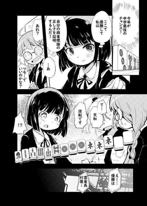 明日のコミティア150では6年前に某麻雀漫画雑誌で読み切りで2話載った「風祭雫の麻雀研究」の再版分をもっていきます。場所は「よ56a」です!1話目はネットで公開されているのですが、2話目が見られるのはこの本だけとなります🀄️