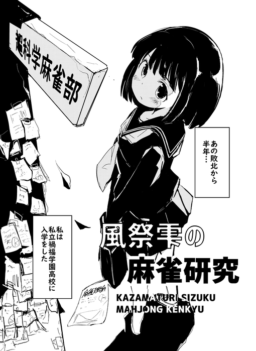 明日のコミティア150では6年前に某麻雀漫画雑誌で読み切りで2話載った「風祭雫の麻雀研究」の再版分をもっていきます。場所は「よ56a」です!1話目はネットで公開されているのですが、2話目が見られるのはこの本だけとなります🀄️