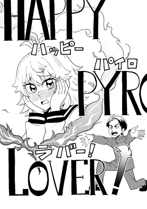 明日のコミティア150、サークル失敗再生怪人【B01b】にて新刊コピー本を頒布します。まだ描いてるけど。
照れるとパイロキネシスが発動する女子に告白をする男子の話という能力系ラブコメとなっております。
よろしくお願いします。 
