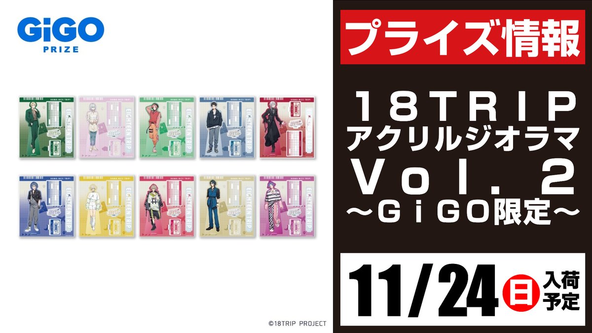 景品情報】 ・18TRIP アクリルジオラマVol.2～GiGO限定～ ・18TRIP
