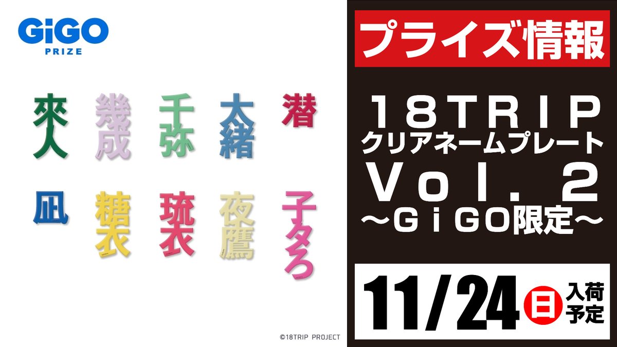 景品情報】 ・18TRIP アクリルジオラマVol.2～GiGO限定～ ・18TRIP