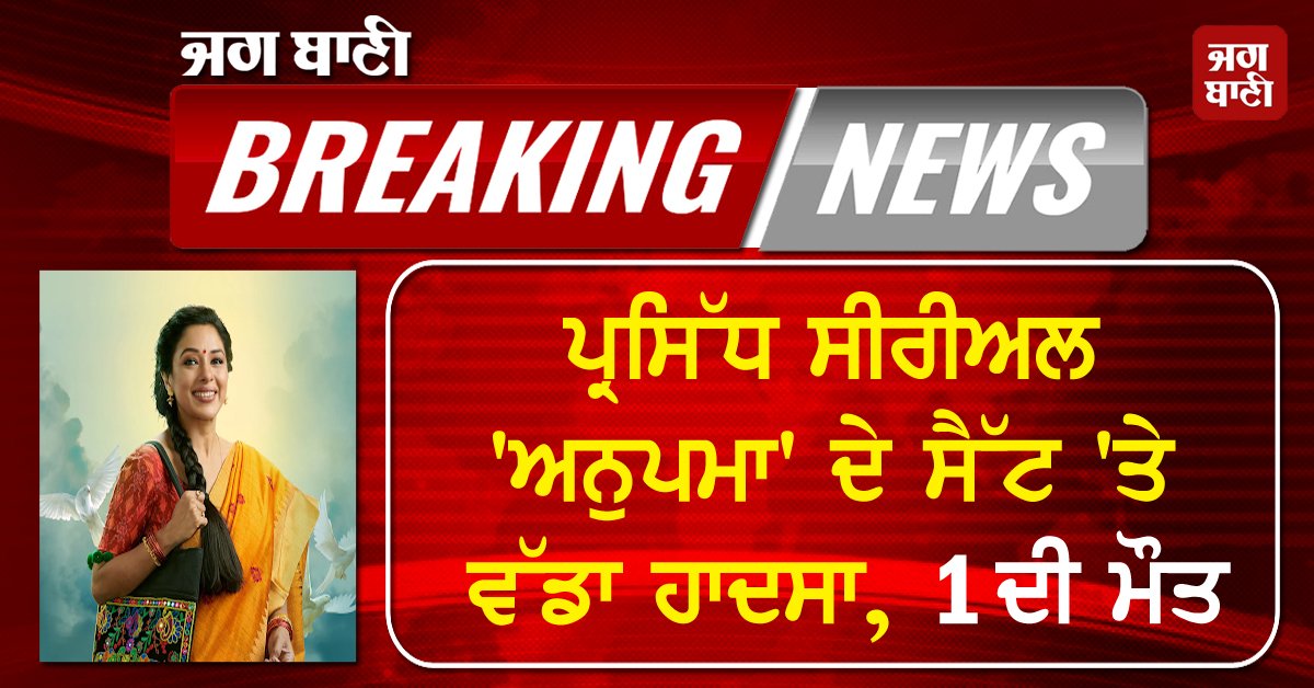 JagbaniOnline's tweet photo. ਪ੍ਰਸਿੱਧ ਸੀਰੀਅਲ 'ਅਨੁਪਮਾ' ਦੇ ਸੈੱਟ 'ਤੇ ਵੱਡਾ ਹਾਦਸਾ, 1 ਦੀ ਮੌਤ
https://t.co/XatIcHYlwm
#BigAccident #SetofPopularSerial #Anupama #1Dead https://t.co/BrRV4qOPr9