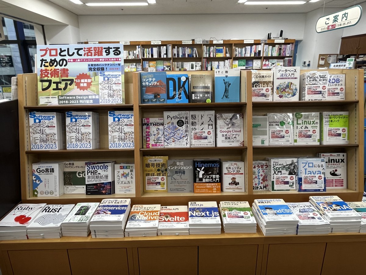 junkudo_ike_pc's tweet image. 【再掲】フェア情報：6F上りエスカレータ前にて、「プロとして活躍するための技術書フェア」を開催中。技術評論社『Software Design総集編 2018‐2023』の刊行を記念し、同誌にゆかりのある著者の作品をはじめ、編集部おすすめの書籍を一堂に集めました。ぜひ店頭でご覧ください。
