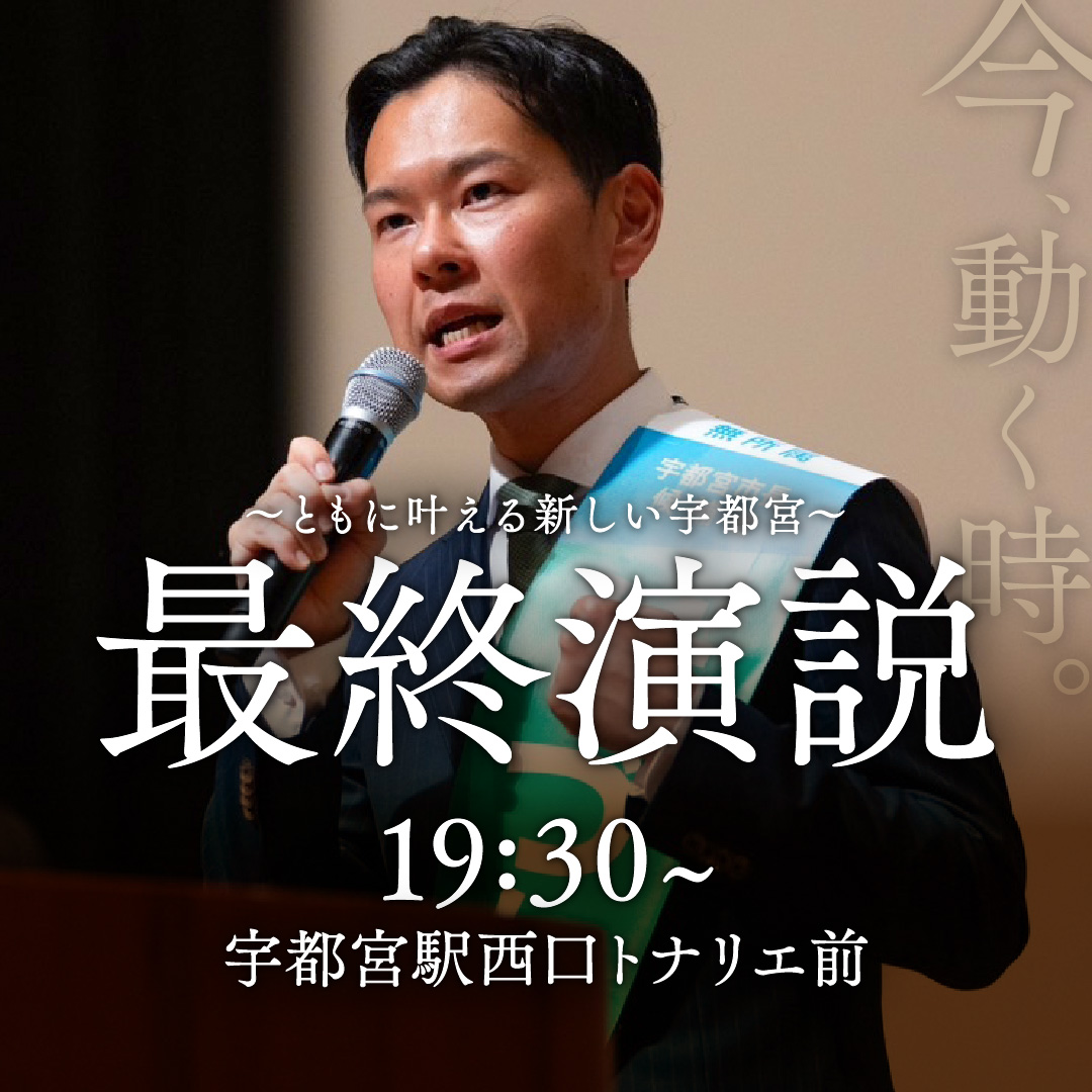 mikito_kezuka's tweet photo. 最終演説のお知らせです。

本日19時半〜、宇都宮駅西口トナリエ前にて最終演説を行います。

マイクを使って私の想いを伝えられる最後の機会となります。絶対に現地で聞いていただきたいです。

宇都宮駅西口トナリエ前にてお会いしましょう。

#宇都宮市長選挙 #宇都宮市長選 https://t.co/zsgaLwLA6v