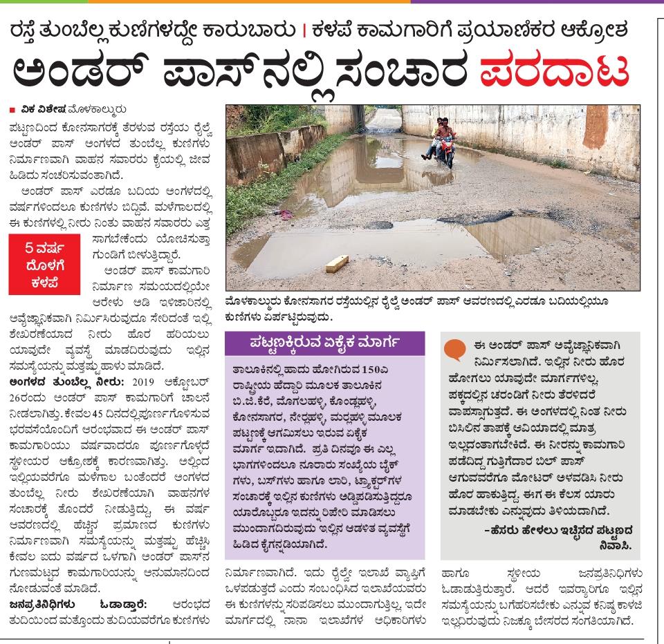 drmanjupm's tweet photo. @AshwiniVaishnaw @RailMinIndia 
@VSOMANNA_BJP @GovindKarjol @naveenkottige @DrmMys 
This is the Post Construction Effect of Molakalmuru Railway Underpass in Chitradurga District, Karnataka. Please note the mess of these Underpasses.
#FixOurUnderpass
#PublicSafetyFirst https://t.co/rcfvznAnyP