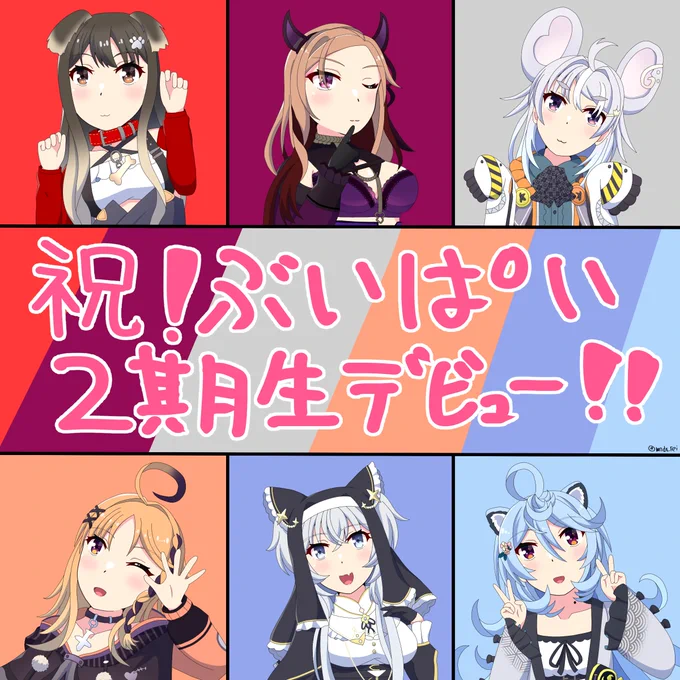 ㊗ぶいぱい2期生デビュー!!(遅刻ごめんなさい😭 #きゃんすけっち #ベルぎゃらりー #りちゃあーと #ぴょこのーと #かぎみゃーと #わたかき 