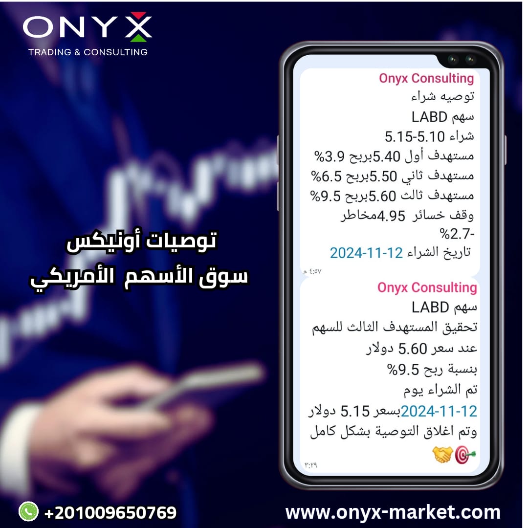 Stocks_Onyx's tweet image. مبارك لملاك سهم #LABD 🎉

✔️تحقيق نسبة ربح 9.5% 🔥للمستهدف الثالث للسهم عند سعر 5.60 دولار 

✔️تم الشراء يوم 12-11-2024بسعر 5.15 دولار وتم اغلاق #التوصية بشكل كامل  🎯🤝

حان وقت جني الأرباح مع #توصيات_أونيكس💯

What&apos;s app
wa.me/+201009650769

#السوق_الامريكي