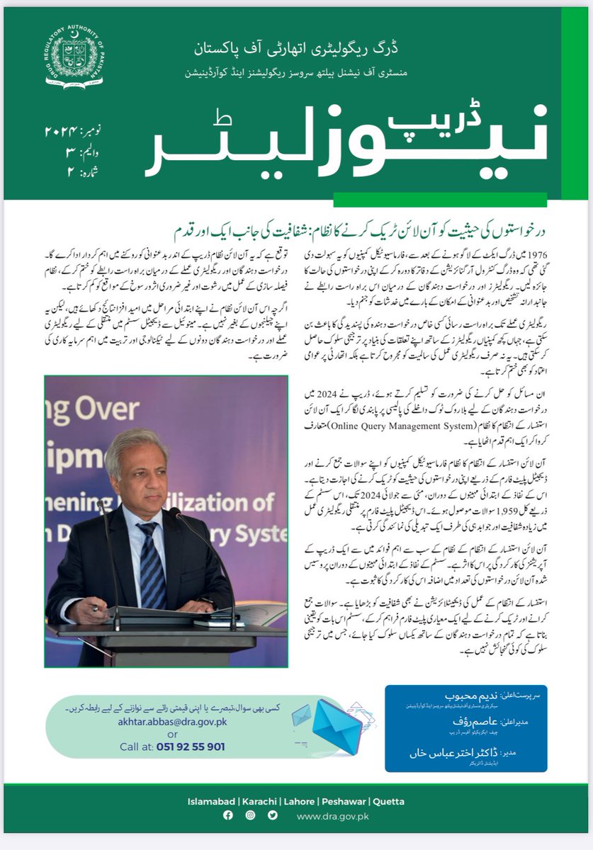 📢 We are pleased to share the latest issue of DRAP's Newsletter! 🌟
Stay updated with the latest developments, initiatives, and insights into healthcare and medicine regulation in Pakistan. 

📰 Click here to read: lnkd.in/eNM3NmUv
 #Pharmaceutical #ClinicalTrials #drug