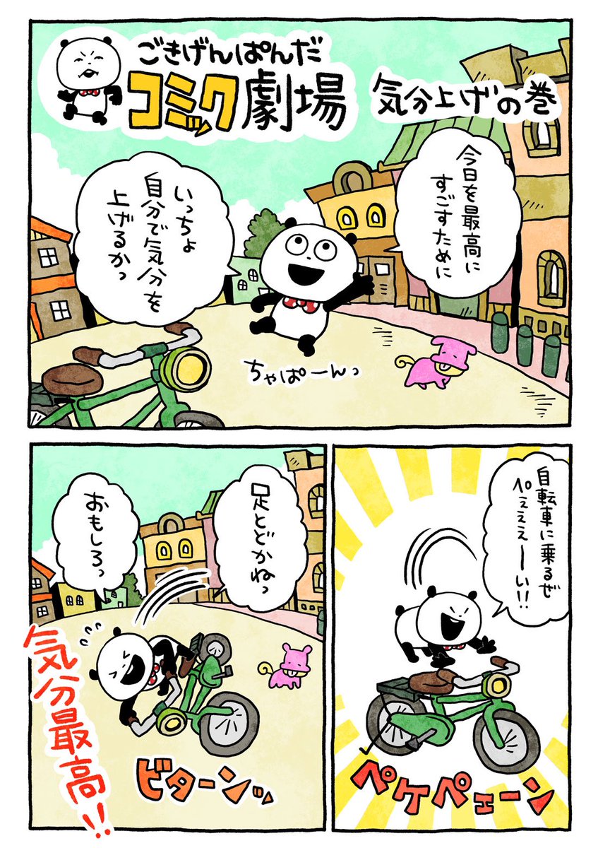 ちゃぱん。ぱん。
#ごきげんぱんだ
#ごきげんぱんだコミック劇場
#気分を上げる #チャリンコ
#ペケペェン
#にしむらゆうじ 