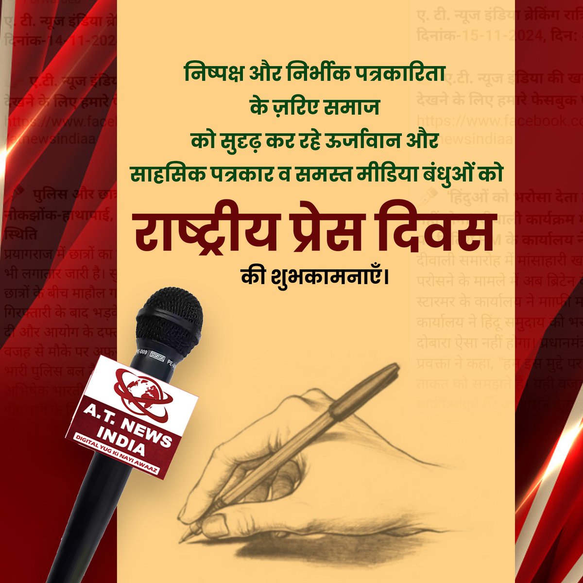 Atnewsprime's tweet photo. 📰 राष्ट्रीय प्रेस दिवस की शुभकामनाएँ!

🙏 पत्रकारिता के सत्य, निष्पक्षता और स्वतंत्रता के मूल्यों को  नमन।
🌟 आपकी कलम समाज का आईना और बदलाव की ताकत है।

#atnewsindia #pressday #MediaFreedom #TruthAndFreedom #PowerOfPress #IndependentMedia https://t.co/H768mBvnX9