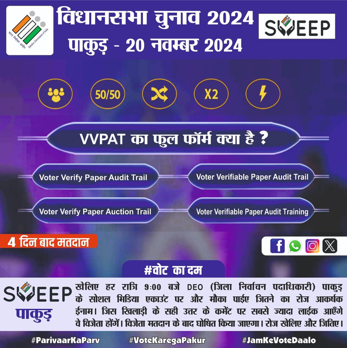 9 बजे #9BajGayeKya Game is Live Now! 

आज का बहुत आसान सवाल का जवाब दें.

अब से रोज नौ बजे शाम पाएँ आकर्षक ईनाम.

हम 20 नवंबर 2024 को पाकुड़ में वोट जरूर करें.
<a href="/ECISVEEP/">Election Commission of India</a> 
<a href="/SpokespersonECI/">Spokesperson ECI</a> <a href="/ceojharkhand/">Chief Electoral Officer, Jharkhand</a>

#9BajGayeKya
#FarkPadtaHai
#ParivaarKaParv
#VotekaregaPakur