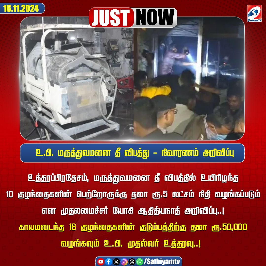 sathiyamnews's tweet photo. உத்தரப்பிரதேசம் மருத்துவமனை தீ விபத்தில் உயிரிழந்த 10 குழந்தைகளின் பெற்றோருக்கு தலா ரூ.5 லட்சம் நிதி வழங்கப்படும் என முதலமைச்சர் யோகி ஆதித்யநாத் அறிவிப்பு
#sathiyamtv #sathiyamnews #UPHospitalFire #YogiAditynath https://t.co/k7WazL7mHS