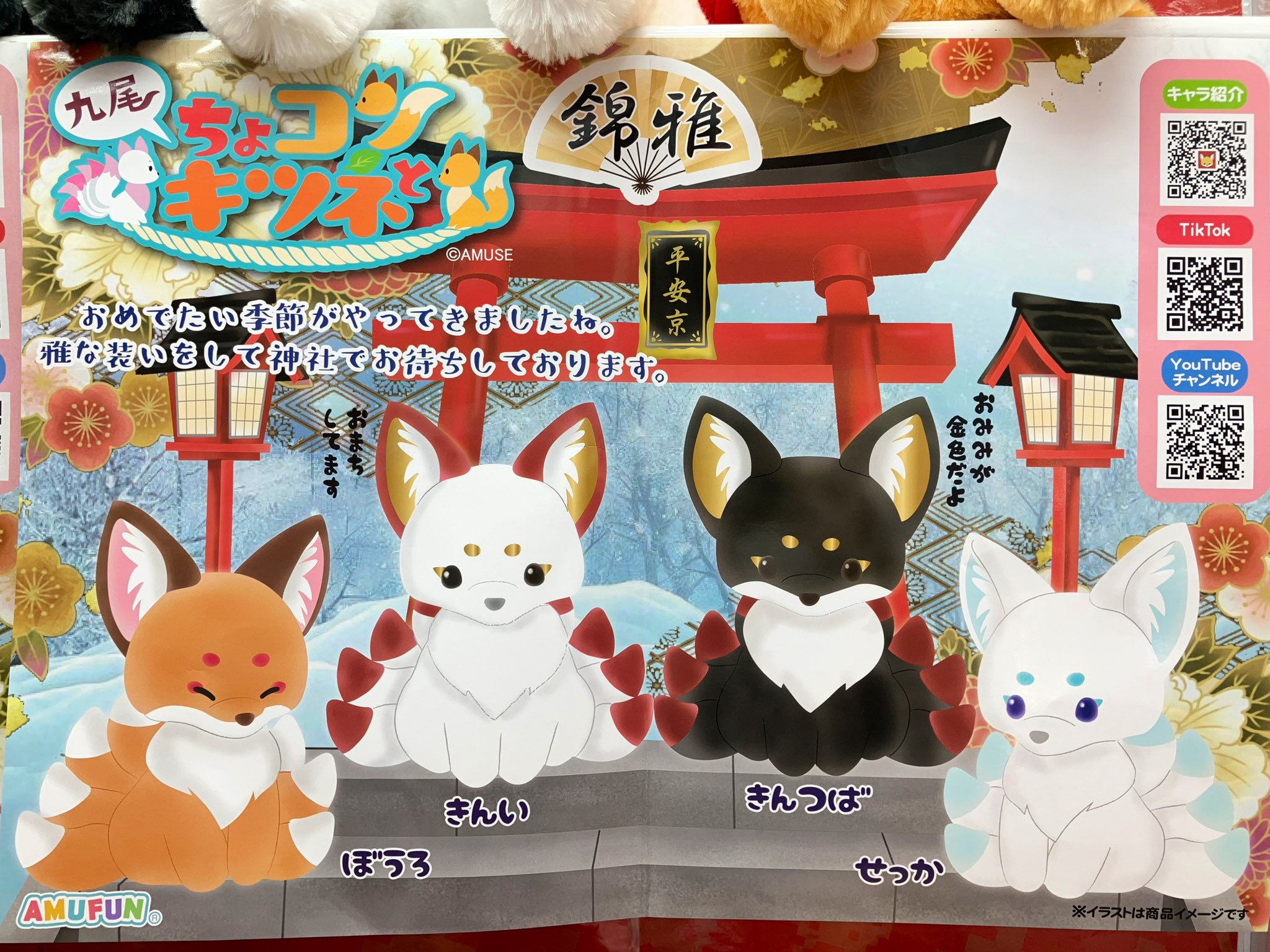 ちょコンと九尾キツネ せっか ウルトラBIG ちょコンとキツネ九尾錦