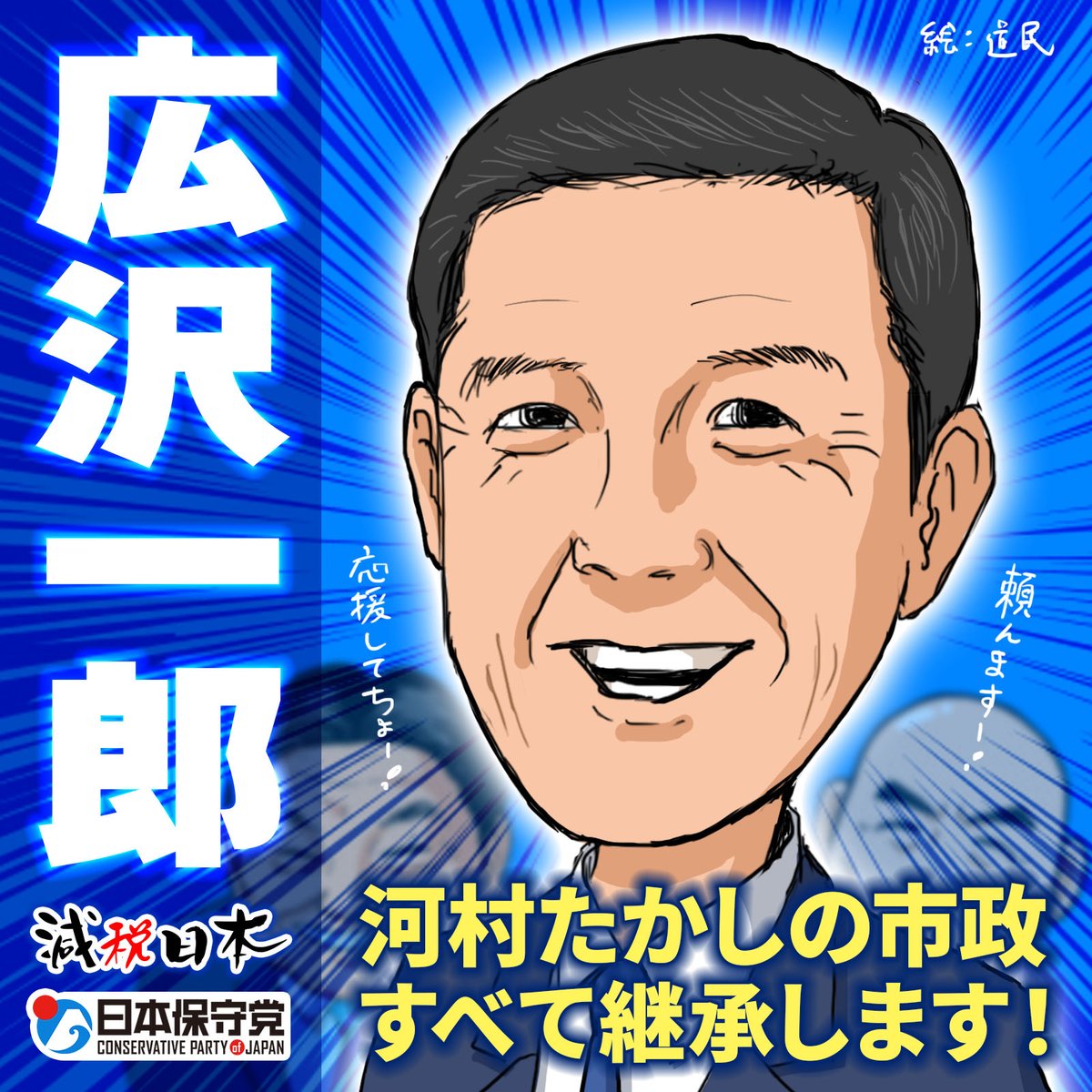 InfoGetter2022's tweet photo. 河村たかしが貫いてきた名古屋市政のすべてを広沢一郎がすべて継承します‼️

広沢一郎に清き一票をどうぞお願いします‼️

※この応援イラストは広沢一郎さんを応援する全ての人に限り自由にお使いいただけます。

#名古屋市長は広沢一郎 
#たかしからイチロー 
#名古屋市長選挙 https://t.co/Ltt8cT0MIK