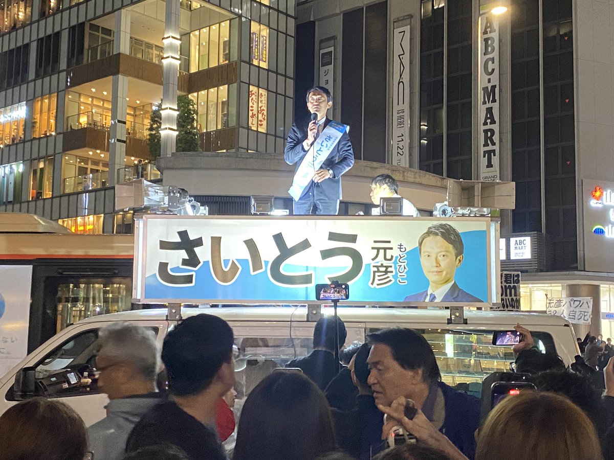 kco079's tweet photo. 既得権益を壊しすぎてイジメられていた事に兵庫県民の多くは気付いている件

まず自らの給料を3割、退職金を5割カット。公用車センチュリー見直し。

65歳以上の県職員OBの天下り禁止、
兵庫県職員のお偉いさんたちは、退職後80歳になっても週1回2回の勤務でも現役並みの給料がもらえてました。
その天下り先の企業は県からあれこれ優遇されるという負のループを斉藤知事になったら自らのバッサリ廃止。

5拠点あった兵庫県の海外事務所を2拠点閉鎖。
世界の経済状況を調査するために存在しているらしいけど、億単位の予算をかけて県のレベルでそれ要る？ってことで今後も数を減らす意向。

県庁舎建替1000億円の予算見直し。
経済規模(GDP)でいうと東京は109兆円、兵庫はその5分の1の21兆円。
東京都庁はバブル期に3つの庁舎を1569億円かけて建築してるけど、兵庫県の庁舎に1000億円も要る？ってことで予算をいったん白紙化。少なくとも予算を半減させる意向。
(稲村氏は1000億円の当初予算で進める意向)

などなど知事就任後一気に既得権益壊しまくりで、
あと1年で終わっていた任期も待ってられない人たちとオールドメディアが組んで、おねだり・パワハラ・キックバックなどの虚偽を流布して斎藤下ろし。

疑惑を検証するための百条委員会まで始めたくせに、分が悪そうなのでその結果すら待たず全会一致で知事に対する不信任決議が可決。
百条委員会は秘密会にして、選挙の後に公表するつもりが、正義の内部通報により疑惑が虚偽、ただの名誉毀損に相当する怪文書だったこと、マスコミもその作り話に乗って斎藤下ろしに加担している事を多くの兵庫県民が知ることに。

昨日実施された姫路駅前の演説では、3~5000人くらいの聴衆が駆け付ける。(多すぎて計測不能)

それでも組織票の数には届かない試算。
今日が最後の期日前投票、明日が投開票日。

既得権益、オールドメディアとの決別ができるかどうか。兵庫県のみならず日本の未来が変わる選挙になっているはずです。

一人でも多くの人が真実を知って、
正義の投票をしましょう。