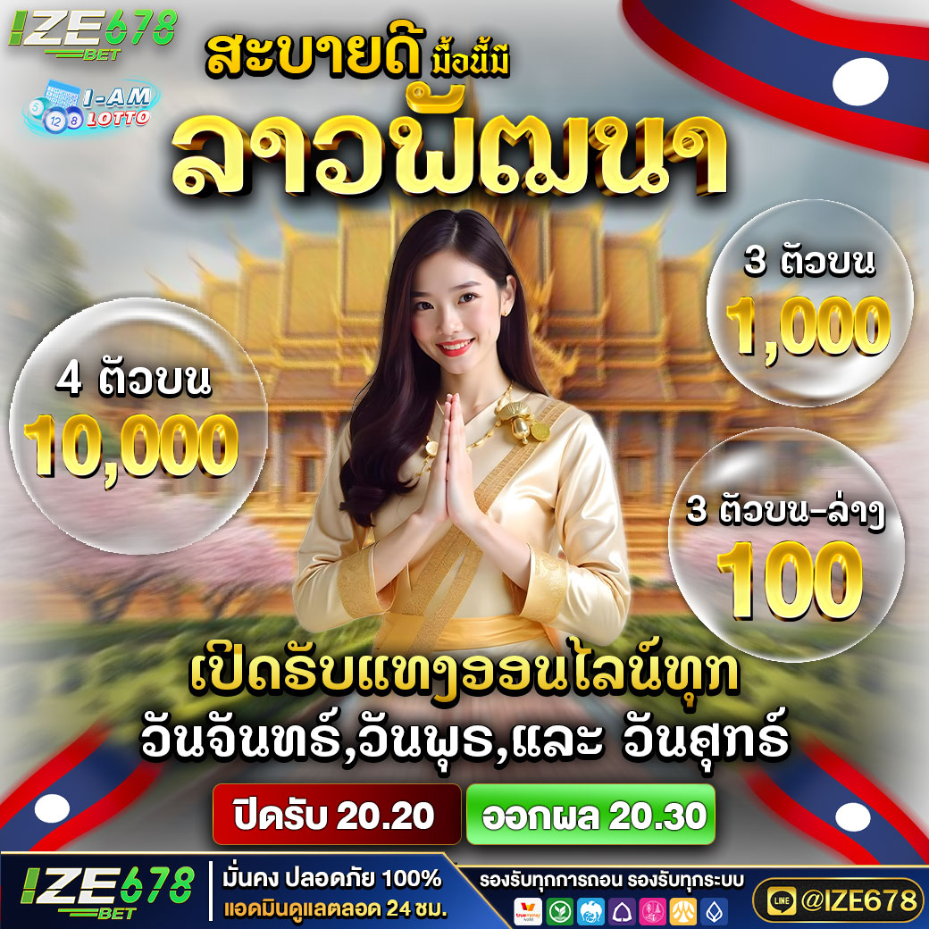BiynPo178's tweet photo. 🎉 หวยลาวพัฒนา มาแรง! สุดปังทุกการแทง 
🌊สมัครที่นี่เลย 👉  https://t.co/r8ny0t2aX6
✅ ซื้อหวยออนไลน์กับเว็บที่จ่ายจริง 100%
✅ ทีมแอดมินพร้อมให้บริการ 24 ชั่วโมง
 𝐋𝐈𝐍𝐄 🆔: @ize678
 🇱🇦 อย่ารอช้า! เข้ามาแทงหวยลาวพัฒนา พร้อมรับรางวัลใหญ่ทุกงวด 🎉
#หวยลาวพัฒนา #เช่เบล #ZeeNuNew https://t.co/43hSWrFY85