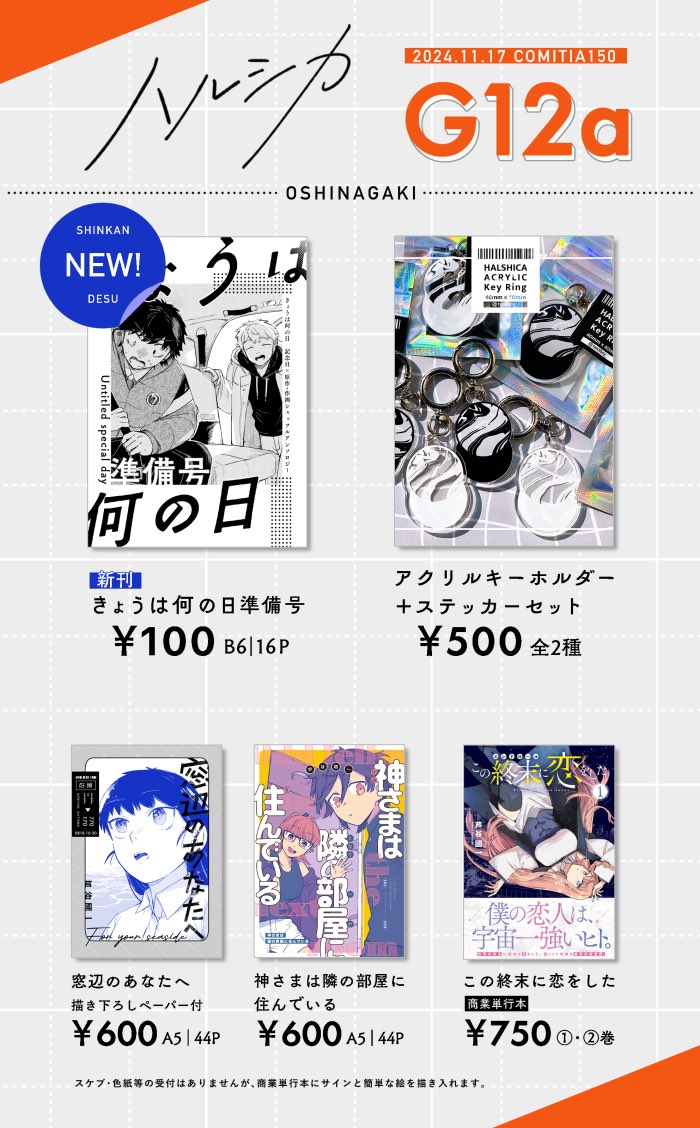 11/17 コミティア150のお品書き 東7ホール【G12a】、この頒布物に加えて今回は寄稿しているアンソロジーもあります 明日はどうぞよろしくお願いします!
通販►https://t.co/PAlatmOryb
#COMITIA150 #コミティア150
