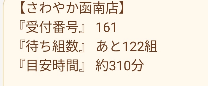 前回美味しかったので今回もさわやかにしました🥰✨
前回は5時間待ったので事前に発券💪