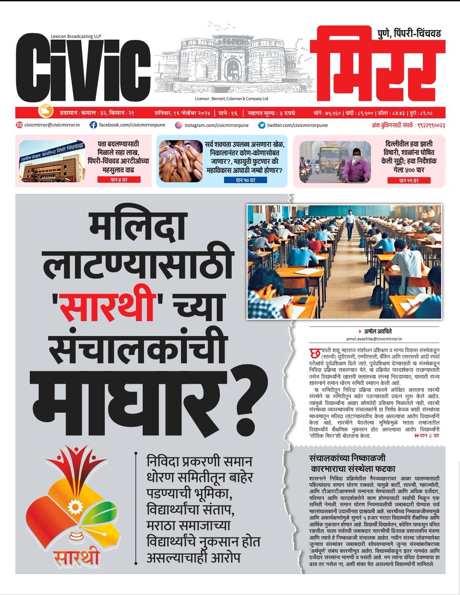 सारथी संस्थेच्या आडमुठ्या भूमिकेमुळे मराठा समाजातील स्पर्धा परीक्षेच्या विद्यार्थांचे होतंय नुकसान. <a href="/AjitPawarSpeaks/">Ajit Pawar</a> <a href="/PawarSpeaks/">Sharad Pawar</a> <a href="/supriya_sule/">Supriya Sule</a> <a href="/kolhe_amol/">Dr.Amol Kolhe</a> <a href="/civicmirrorpune/">Civicmirrorofficial</a> <a href="/NANA_PATOLE/">Nana Patole</a> <a href="/Dev_Fadnavis/">Devendra Fadnavis</a>