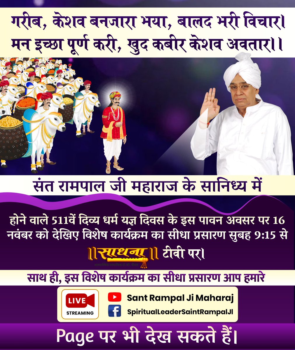 #511वां_दिव्य_धर्म_यज्ञ_दिवस
संत रामपाल जी महाराज के सानिध्य में होने वाले 511वें दिव्य धर्म यज्ञ दिवस के इस पावन अवसर पर 16 नवंबर को देखिए विशेष कार्यक्रम का सीधा प्रसारण सुबह 9:15 से साधना टीवी पर। 🖥️
<a href="/SaintRampalJiM/">Sant Rampal Ji Maharaj</a>