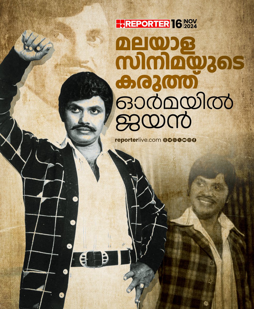 reporter_tv's tweet photo. മലയാള സിനിമയുടെ മഹാവിസ്മയം: ജയൻ ഓർമ്മയായിട്ട് ഇന്നേയ്ക്ക് 44 വർഷം
Download Reporter Live App: https://t.co/Toa9bwlxgk
Watch Live: https://t.co/eeNEzKYogy
#actorjayan #malayalamcinema #mollywood https://t.co/Q1abdYZZ7w