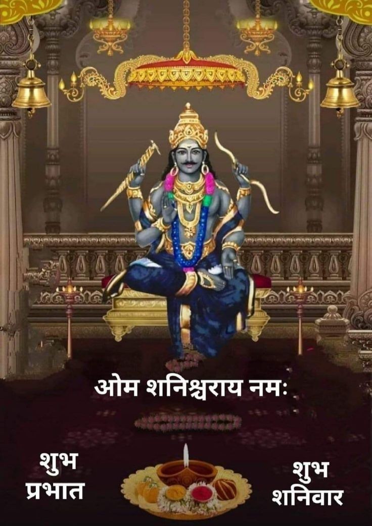 दुःख की आंधी से वे डरते है,
 जिनके हृदय में डर बसता है, 
जिसके हृदय में शनि देव बसते है 
वो दुःख में नहीं फँसता है.

जय श्री शनिदेव जी🚩
