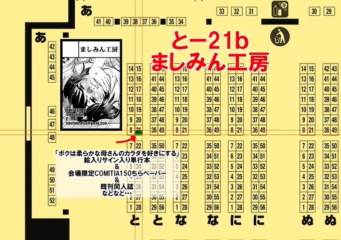 【COMITIA150】11/17(日)東京ビッグサイトのTIA150にてましみん工房(と21b)に新刊はありませんが、いつものちらペーパーとか最新単行本のCOMITIA版サイン入り単行本と手持ちの既刊数点になります。
いつもの「黄色いの🐯」が座っていたら声をかけて頂けると喜びます😈
#COMITIA
#COMITIA150 