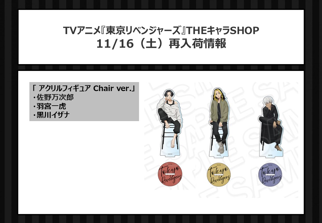 ◥◣TVアニメ『東京リベンジャーズ』THEキャラSHOP◢◤ 11/16(土)現在