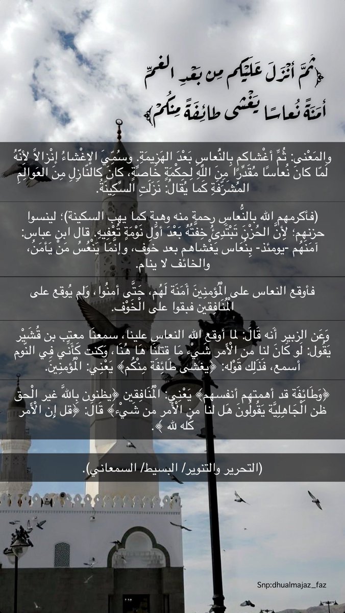FatimaZaylai's tweet photo. " ثَمَّ أَنزَلَ عَلَیۡكُم مِّنۢ بَعۡدِ ٱلۡغَمِّ أَمَنَةࣰ نُّعَاسࣰا". https://t.co/UuMdP9COv7