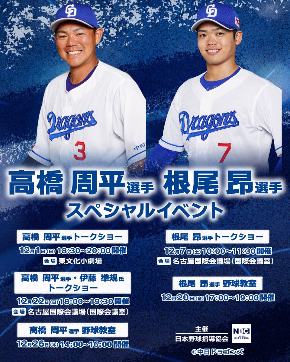 N_BC_2021's tweet photo. ■12/1高橋周平選手トークショー
https://t.co/orcQmLlRVm

■12/7根尾昂選手トークショー
https://t.co/j05vMv38pV

■12/22　高橋周平選手×伊藤準規氏トークショー
https://t.co/1JG9Zbt8lQ

皆様お待ちしております⚾️ https://t.co/Llm04aJtO3
