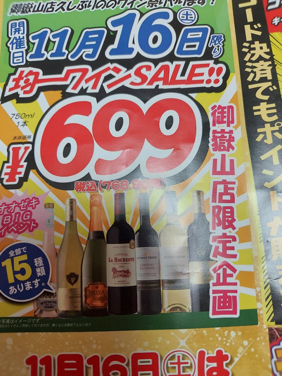mayumicat7855's tweet image. 本日ワイン安売りのようです🍷
#御嶽山　#オオゼキ　#OZEKI