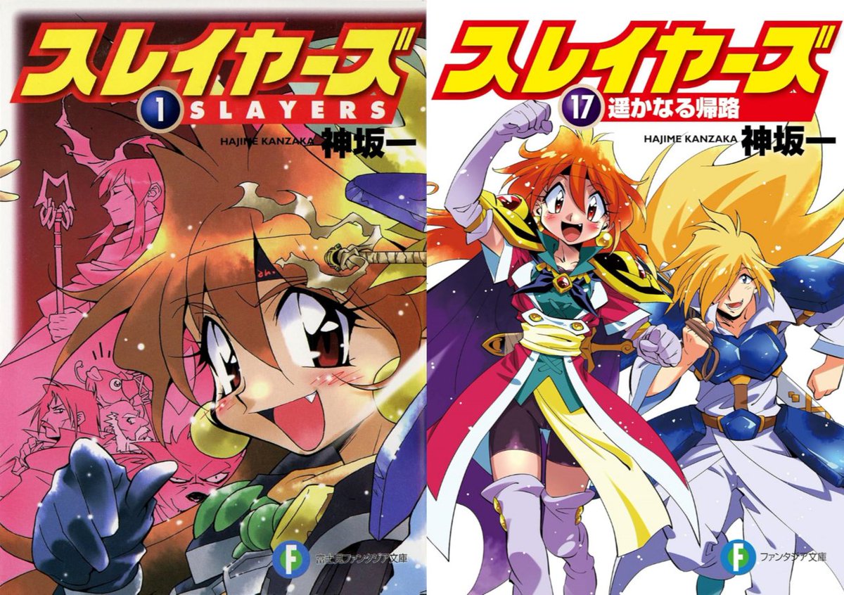 小説『スレイヤーズ』の電子書籍版がほぼ半額になるセールを開催中。全