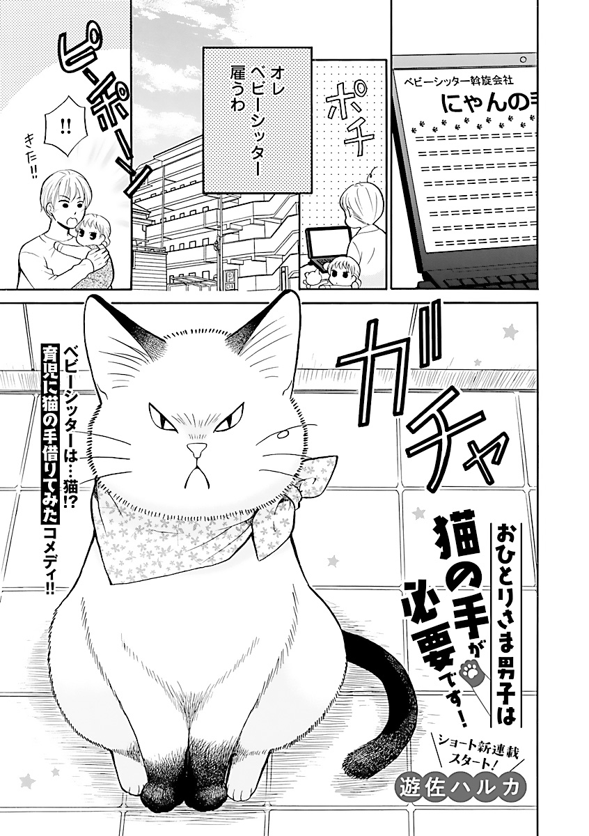【漫画】独身男子がワンオペ育児をすることになり大変すぎてベビーシッター(猫)を雇う話。(1/4)
#漫画が読めるハッシュタグ #猫漫画