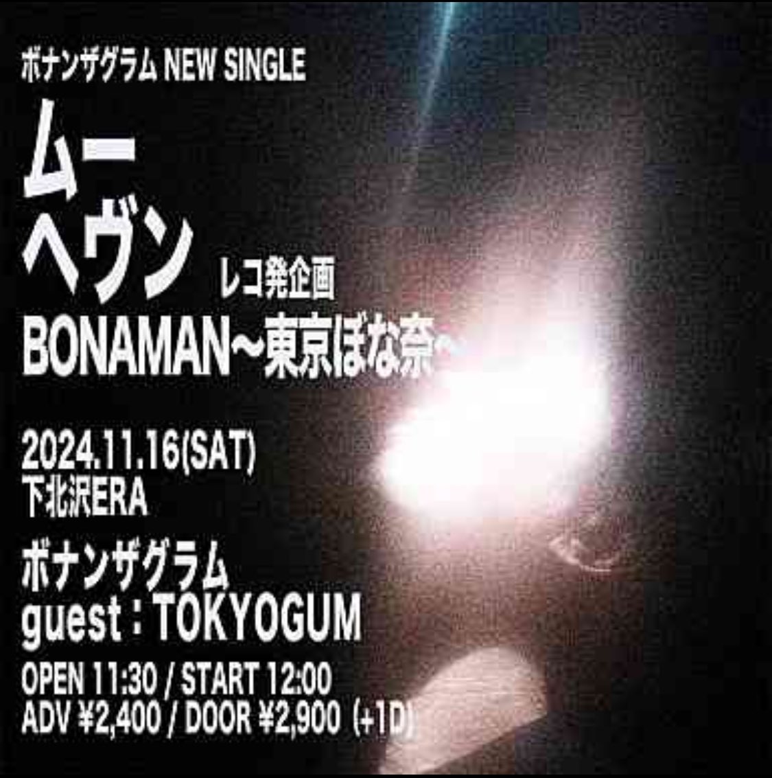 本日お昼！
ボナンザグラム企画！！
トガムとツーマンだよ！！

待ってます！！