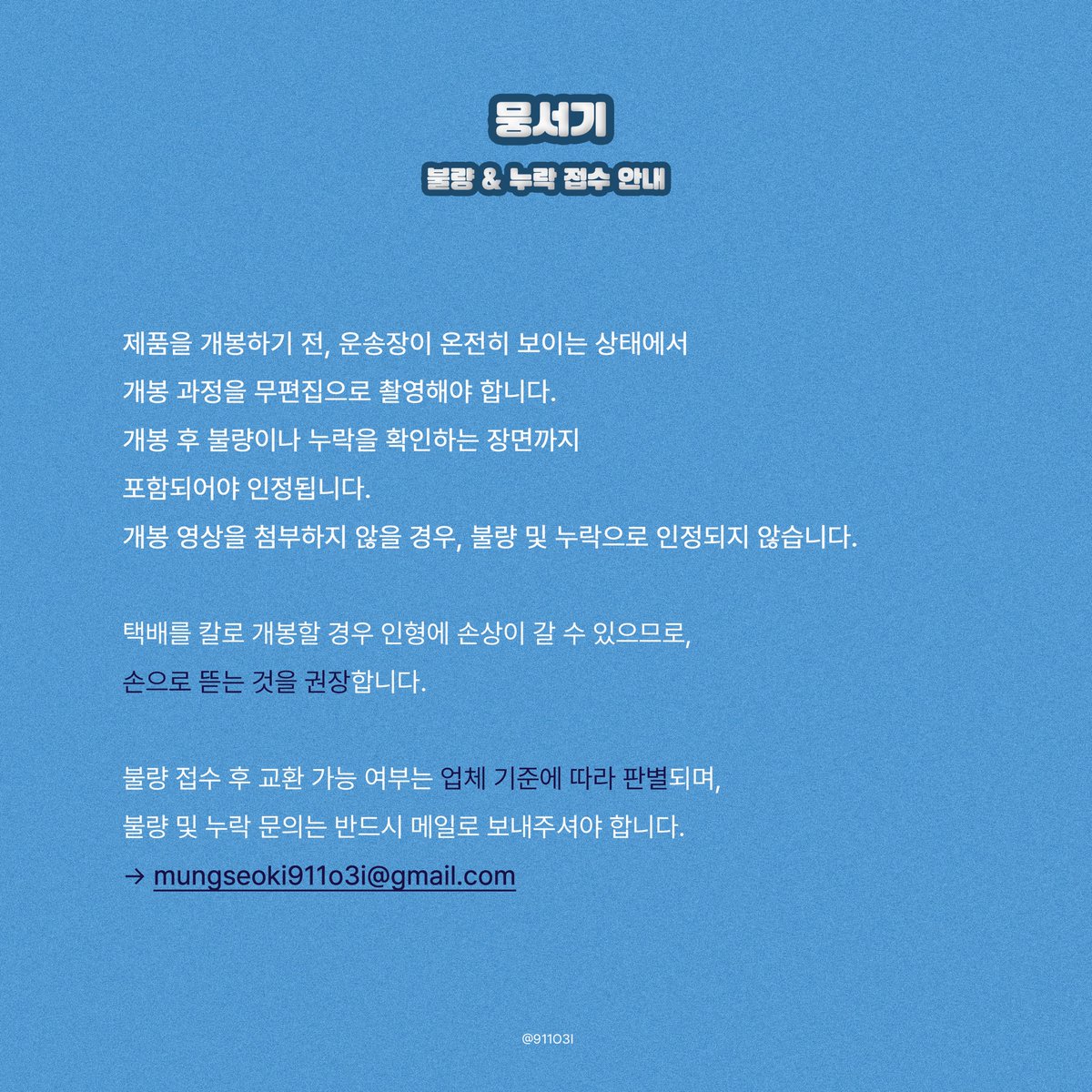 911O3I's tweet photo. 📢 뭉서기 불량/누락 접수 안내

어제, 11월 15일부터 뭉서기 배송이 시작되었습니다. CJ 대한통운을 통해 배송되며, 송장번호는 윗치폼에서 확인 가능합니다.
 오랜 시간 함께 기다려주셔서 진심으로 감사드립니다. 💙

🚨아래 참고 사진을 확인하시고, 양식에 맞게 이메일로 접수 부탁드립니다🐾 https://t.co/ZlsPjMuheS