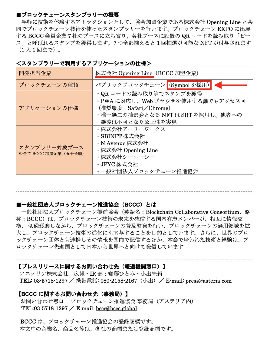 mikunNEM's tweet image. これからいろんなところで、Symbol が使われるような世界線になっていくといいよね🥳✨

#Symbol #ブロックチェーンEXPO #BCCC