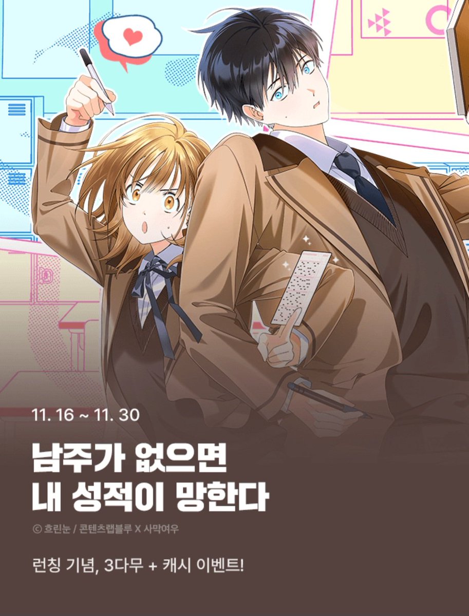 23화부터 배경 작화로 투입된 작품이 런칭 되었네요!! 귀여운 로코물 좋아하시는 분들 한번씩 관심 가져주시면 감사하겠습니다☺️🫶
link-page.kakao.com/open/content?s… [카카오페이지 | 웹툰] 남주가 없으면 내 성적이 망한다