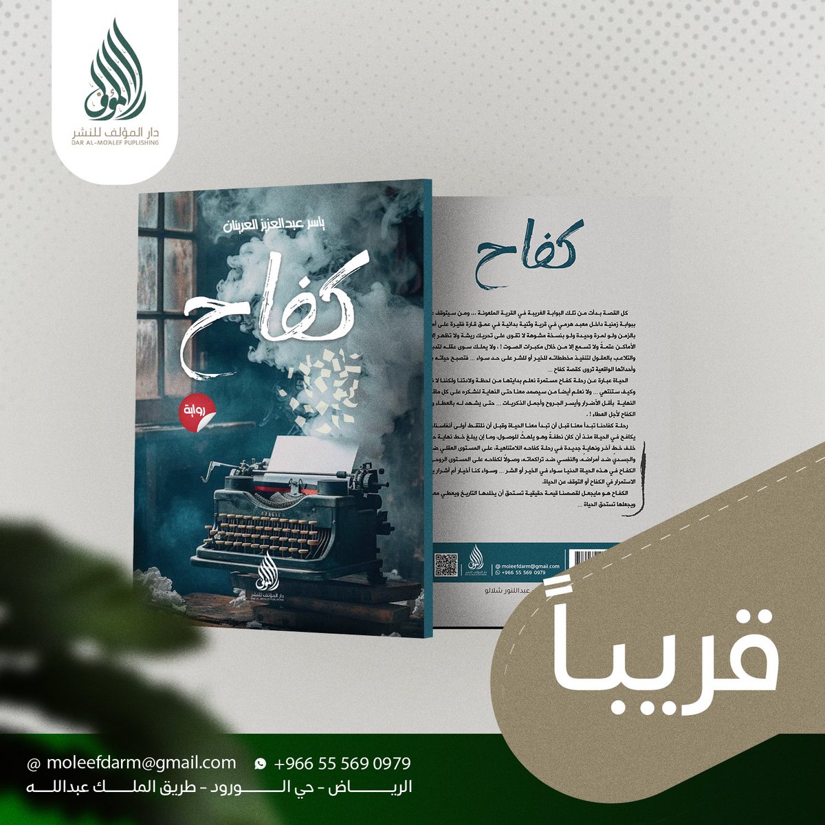 DarAlmoaleff's tweet photo. يصدر قريبًا عن دار المؤلف للنشر والتوزيع ، كتاب 
" كفاح  " ، للكاتب ياسر عبدالعزيز    
#دار_المؤلف_دارك_أنت #رواية_كفاح https://t.co/wxjQpyfVbd