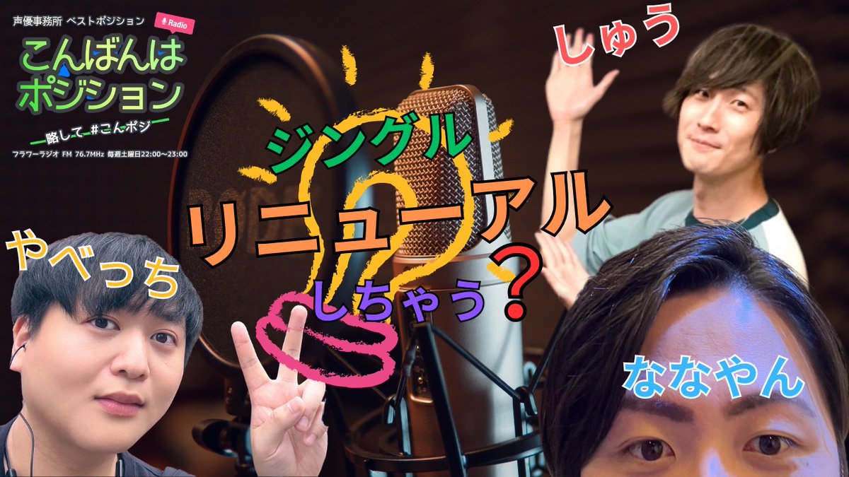 besposi's tweet photo. 【#ラジオ 】
毎週（土）22時より放送中

#フラワーラジオ #鴻巣
https://t.co/Q8UCoJHBaL

こんばんはポジション  #こんポジ 

#桜江しゅう @SakuraeSyu
#矢部裕久 @hiro_panda_yabe
#七彩修弥 @khsn2725

#星乃真衣 @h__maimai27
#飯嶋涼夏 @suzuteya_suupi

#声優 https://t.co/O50cUjLJkU