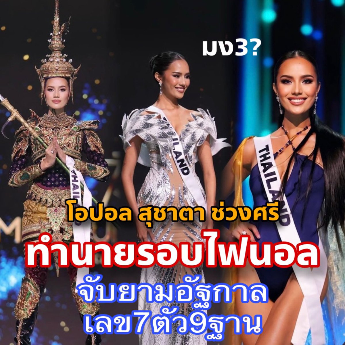 เจาะลึกดวงโอปอล ในรอบFinal แบบจับยามอัฐกาล(เจาะลึกเวลา)ตามเลข7ตัว9ฐาน

จะมีลุ้นมง3หรือไม่?
<อ่านต่อในเธรด>

#โอปอลสุชาตา #opalsuchata 
#missuniversethailand2024 #missuniverse2024
#HelloOpalHelloUniverse
#ดวง7ตัว9ฐาน #ดูดวงออนไลน์