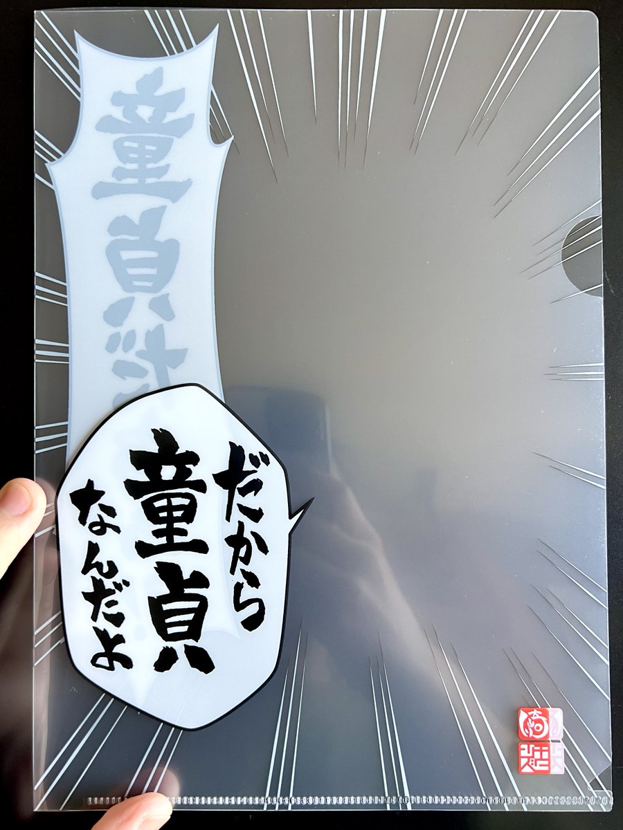 【だから童貞なんだよクリアファイル・第3弾のご紹介】
だか童クリアファイルのサイズ変更改良版を作りました
任意の画像を挟むことでどんなキャラにでも「だから童貞なんだよ」「童貞だぁ!」を叫ばせる事ができます
今回B5サイズなので同人誌を挟むのに丁度いいです
#コミティア150
#COMITIA150