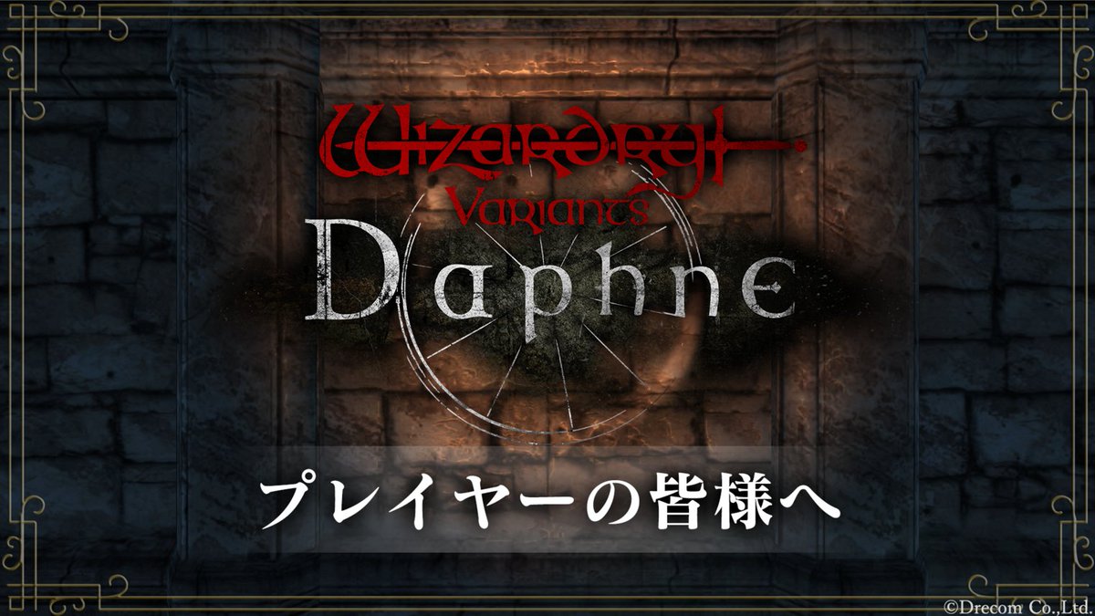 Wizardry_Daphne's tweet photo. 【今後のコンテンツ提供について】

みなさま、『Wizardry Variants Daphne』をプレイしていただきありがとうございます。
ディレクターの金山です。

サービス開始からの1ヶ月間、サーバー障害や進行不能になる不具合、その他細かな不具合や運営上のミスなどが多発し、みなさまに安心して楽しんでいただける状態になく、多大なご迷惑をお掛けしていること、心よりお詫び申し上げます。

■今後の方針について
このような状況を受け、改めて開発・運用体制の大幅な増強を進め、特に、既に発生してしまっている不具合への対応、カスタマーサポート対応の促進、および新規施策等のリリースプロセスの見直しをおこないます。

それにより、みなさまに本来『Wizardry Variants Daphne』が届けたかった体験を安心して楽しんでいただける状態を作り出すことを最優先事項とし、来週以降、順次実装予定だった施策等の開始をすべて”時期未定”とさせていただきたいと考えております。

■実装予定であった機能等について
上記の通り、今月実装予定であった下記につきまして、サービス状態の安定を最優先とするため、開始時期を「未定」とさせていただきます。

・期間限定クエスト「ピクシーと秘密の花園」
探索やハクスラを楽しみながら分岐するシナリオ攻略を目指す期間限定のクエスト

・新たな伝説の冒険者の登場
様々な職業や特徴を持った伝説の冒険者

・キャラクタークエストの追加
伝説の冒険者やシナリオキャラクターにフォーカスしたクエスト

・新マップ「古城跡」の追加
1層～21層まであり、踏破を目指したり、他のユーザーと攻略の巧さを競えるダンジョン

■今後のみなさまへの状況の共有について
このような方針でまずはサービスの安定に努めてまいりますが、来週以降、定期的にその進捗につきましてみなさまにご報告させていただきます。
またその際には、不具合等に関する個別の対応状況についても、あわせてご報告差し上げる想定でおります。

さいごに、『Wizardry Variants Daphne』に期待してプレイしていただいているみなさま
このように勝手ながらサービスの改善にお時間をいただくこと、誠に遺憾で大変申し訳なく思っております。

いち早く本来のゲーム体験を安心して楽しんでいただけるように開発・運用チーム一同全力で取り組んでまいりますので、
今しばらくご理解、ご協力のほどよろしくお願いいたします。

#ウィズダフネ