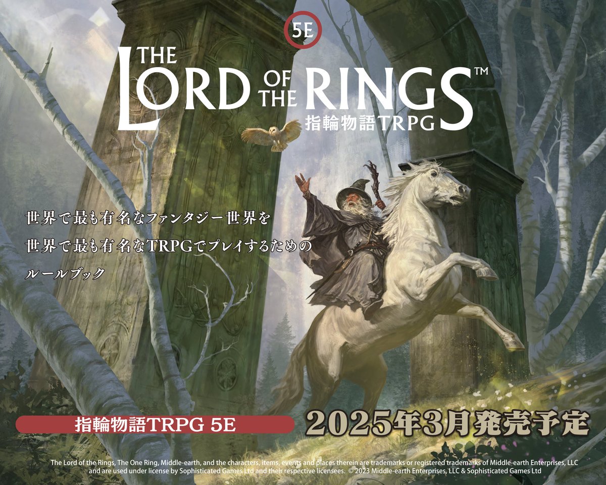 ◤指輪物語TRPG 5E◢ 指輪物語の世界を、世界的に有名なファンタジー