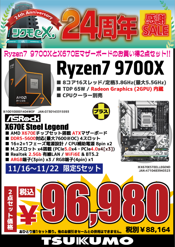 4F】 今週(11/16～11/22)のチラシ特価品🉐 AMD『Ryzen7 9700X』+