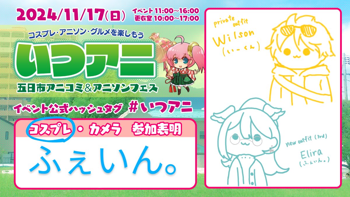 参加させていただきます…！
ご一緒してくれるいーくんもいーえぬ…( *´艸`)
とても楽しみです☺️
雨はやんでたも…🙏🙏🙏
#いつアニ